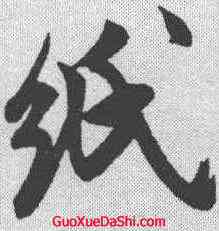 纸,米芾 ,書法字典